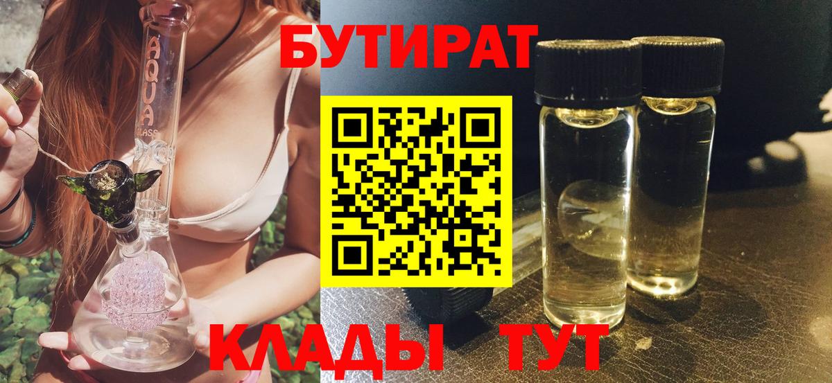 БУТИРАТ  БУТИРАТ вода  Вход с VPN  Губаха 