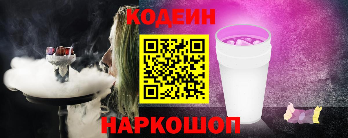 Кодеин Purple Drank Губаха
